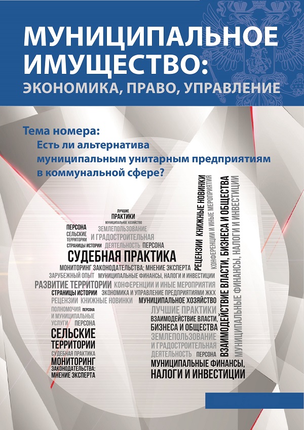 МУНИЦИПАЛЬНОЕ ИМУЩЕСТВО: ЭКОНОМИКА, ПРАВО, УПРАВЛЕНИЕ